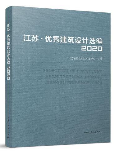 江苏·优秀建筑设计选编2020