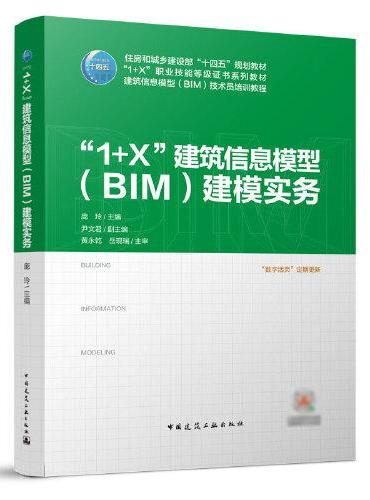 “1+X”建筑信息模型（BIM）建模实务