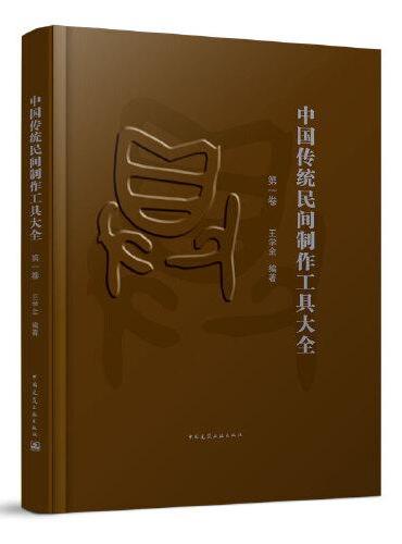 中国传统民间制作工具大全 （第一卷）