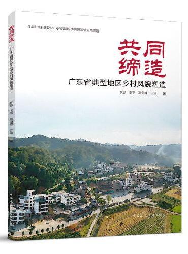 共同缔造  广东省典型地区乡村风貌塑造