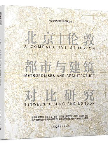 北京  伦敦都市与建设对比研究
