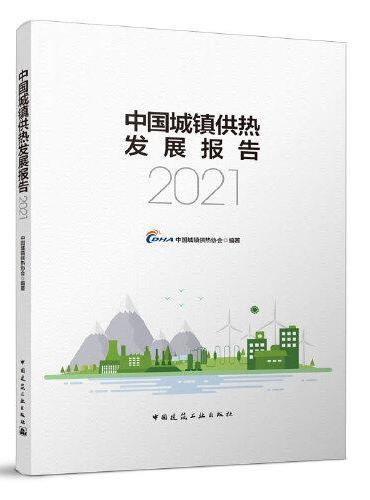 中国城镇供热发展报告2021