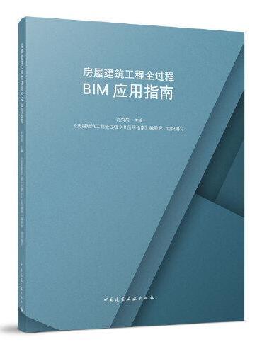 房屋建筑工程全过程BIM应用指南