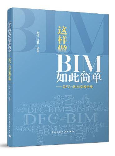 这样做BIM如此简单——DFC-BIM实操手册