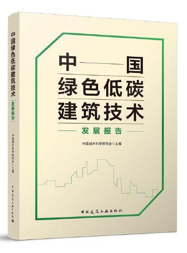 中国绿色低碳建筑技术发展报告