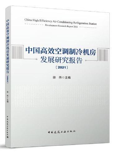 中国高效空调制冷机房发展研究报告（2021）