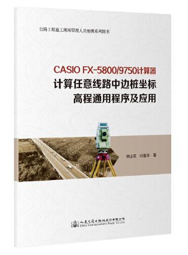 CASIO fx-5800/9750计算器计算任意线路中边桩坐标高程通用程序及应用