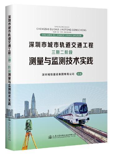 深圳市城市轨道交通工程 三期二阶段 测量与监测技术实践