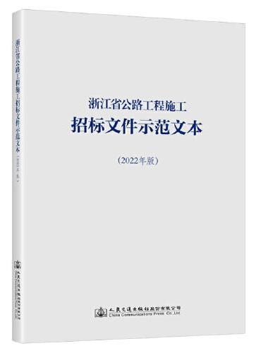 浙江省公路工程施工招标文件示范文本（2022年版）
