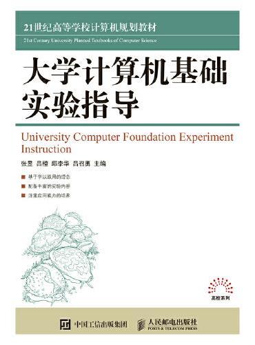 大学计算机基础实验指导