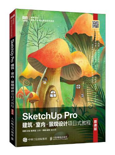 SketchUp Pro建筑·室内·景观设计项目式教程（慕课版）