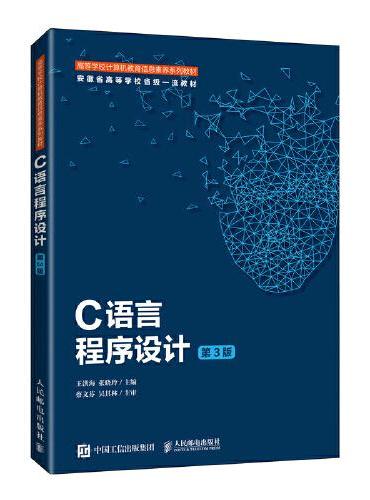 C语言程序设计（第3版）