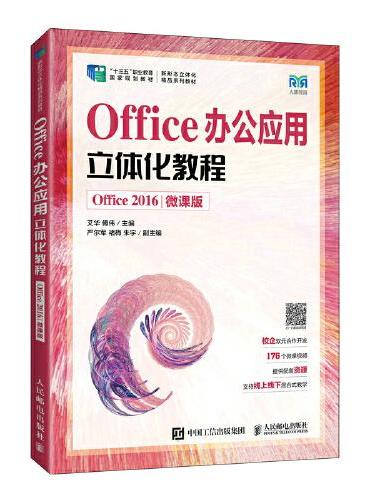 Office办公应用立体化教程（Office 2016）（微课版）