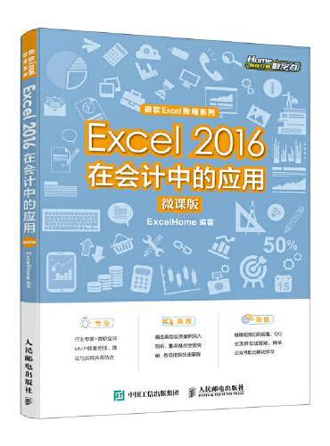 Excel 2016在会计中的应用（微课版）