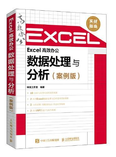 Excel 高效办公——数据处理与分析（案例版）