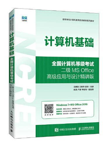 计算机基础（全国计算机等级考试二级MS Office高级应用与设计精讲版）