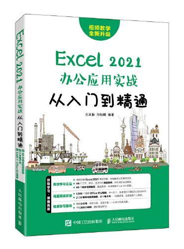 Excel 2021办公应用实战从入门到精通