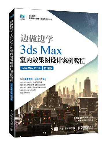 边做边学——3ds Max室内效果图设计案例教程（3ds Max 2014）（微课版）