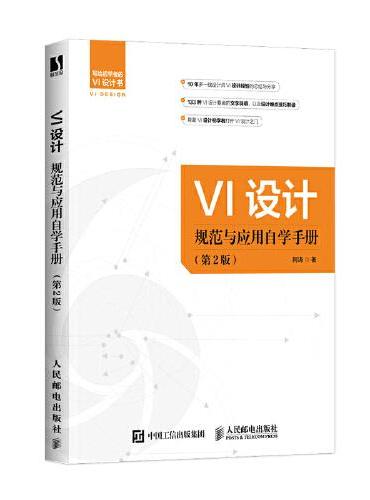 VI设计规范与应用自学手册 第2版