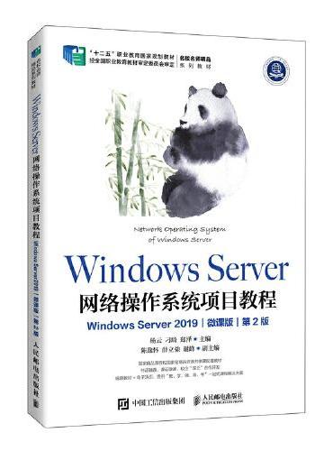 Windows Server 网络操作系统项目教程（Windows Server 2019）（微课版）（第2版）