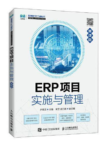 ERP项目实施与管理（慕课版）