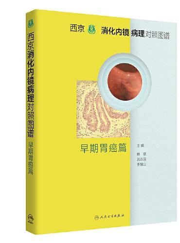 西京消化内镜病理对照图谱·早期胃癌篇