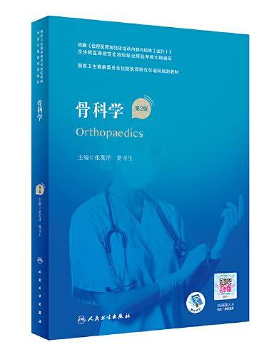 骨科学（第2版）（国家卫生健康委员会住院医师规范化培训规划教材）