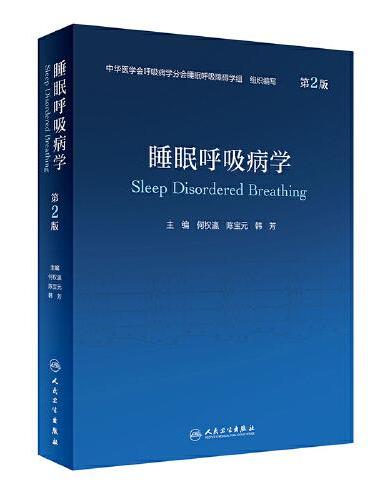 睡眠呼吸病学（第2版）