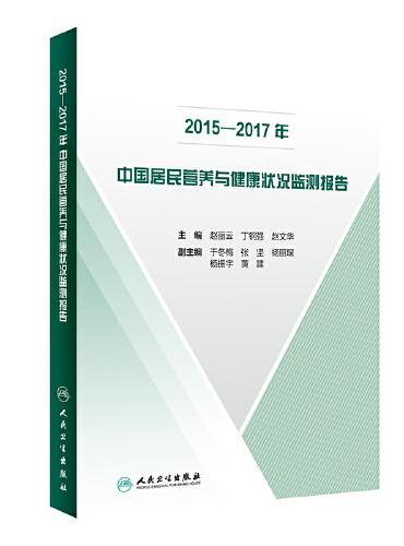 2015—2017年中国居民营养与健康状况监测报告