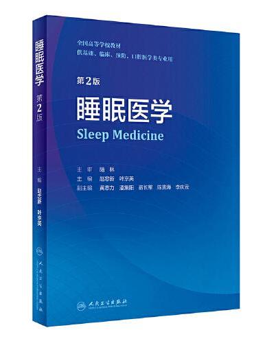 睡眠医学（第2版/创新教材）