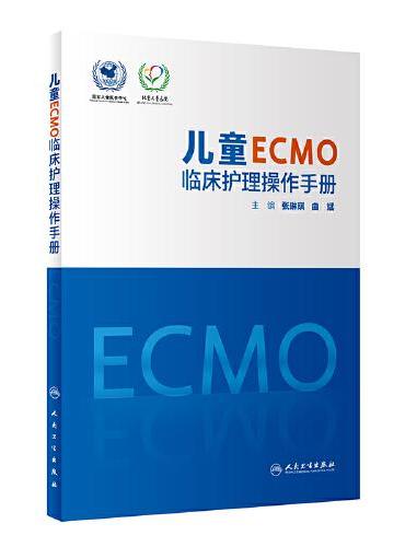 儿童ECMO临床护理操作手册