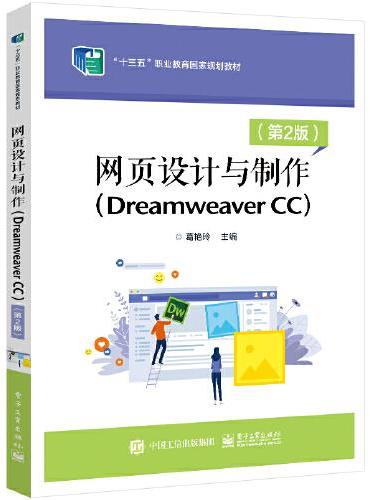 网页设计与制作（Dreamweaver CC）（第2版）