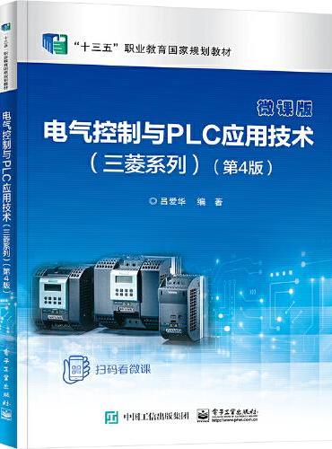 电气控制与PLC应用技术（三菱系列）（第4版）
