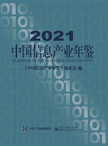 2021中国信息产业年鉴