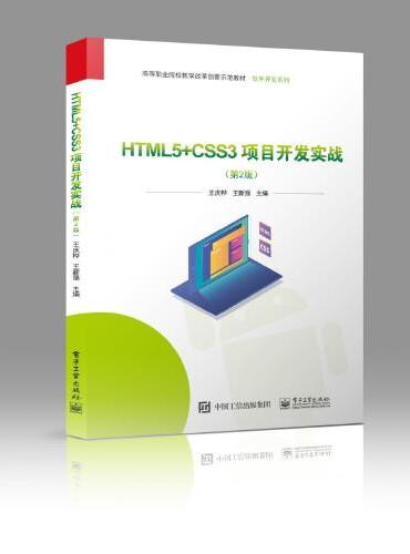 HTML5+CSS3项目开发实战（第2版）
