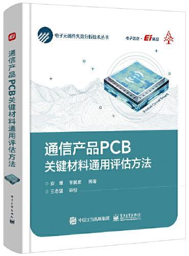 通信产品PCB关键材料通用评估方法