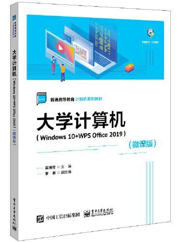 大学计算机（Windows 10+WPS Office 2019）（微课版）