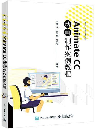 Animate CC动画制作案例教程