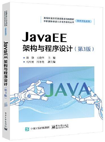 Java EE架构与程序设计（第3版）