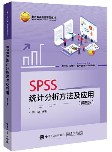 SPSS统计分析方法及应用（第5版）