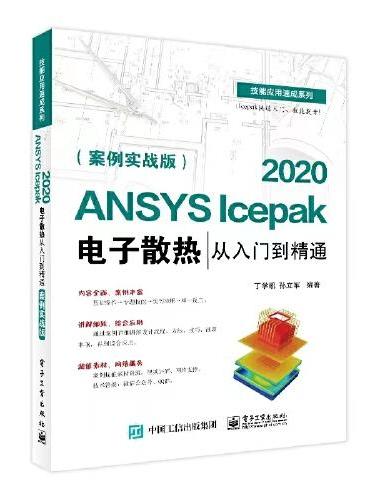 ANSYS Icepak 2020电子散热从入门到精通（案例实战版）