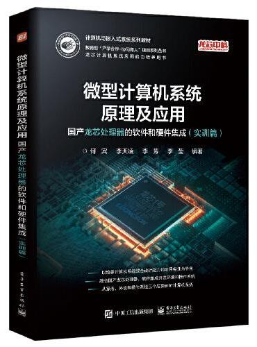 微型计算机系统原理及应用：国产龙芯处理器的软件和硬件集成（实训篇）