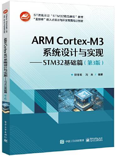 ARM Cortex-M3系统设计与实现——STM32基础篇（第3版）