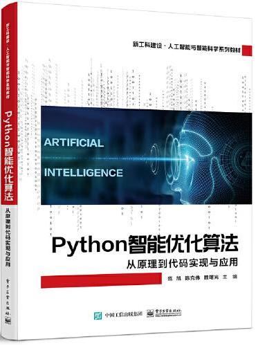 Python智能优化算法：从原理到代码实现与应用