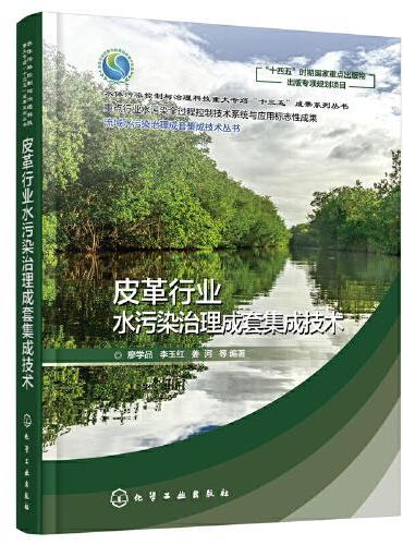 流域水污染治理成套集成技术丛书--皮革行业水污染治理成套集成技术