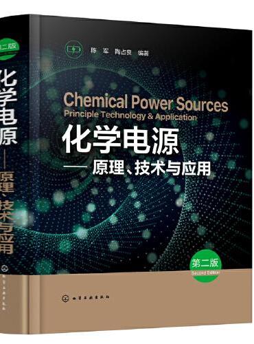 化学电源——原理、技术与应用（第二版）