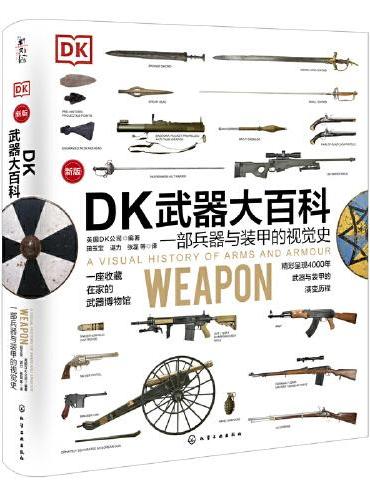 DK武器大百科：一部兵器与装甲的视觉史（新版）
