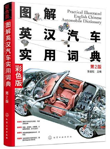 图解英汉汽车实用词典（第2版）
