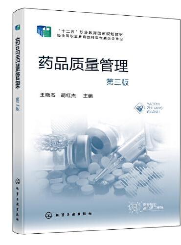 药品质量管理（王晓杰）（第三版）