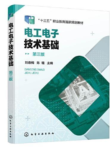 电工电子技术基础（刘春梅）（第三版）